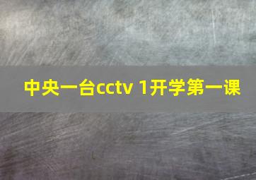 中央一台cctv 1开学第一课